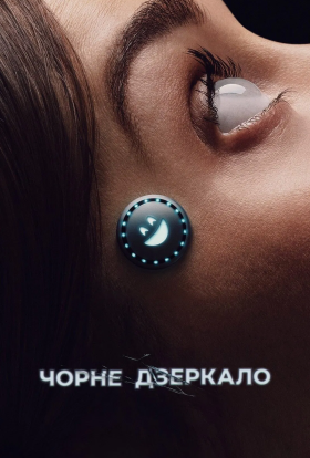 постер серіалу Чорне Дзеркало