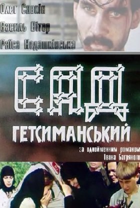постер серіалу Сад Гетсиманський