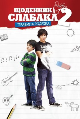 постер до фільму Щоденник слабака 2: Правила Родріка дивитися онлайн
