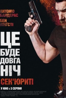 постер до фільму Сек'юриті / Охоронець дивитися онлайн