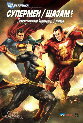 постер до фільму Вітрина DC: Супермен/Шазам!: Повернення Чорного Адама дивитися онлайн