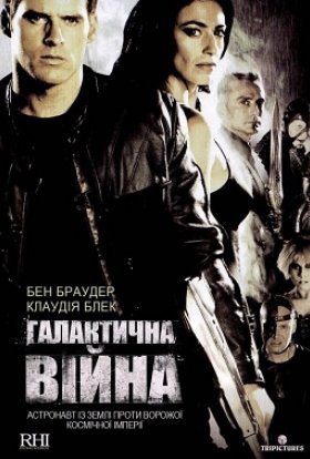 постер серіалу Галактична війна