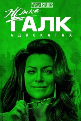 постер серіалу Жінка-Халк / Вона-Галк