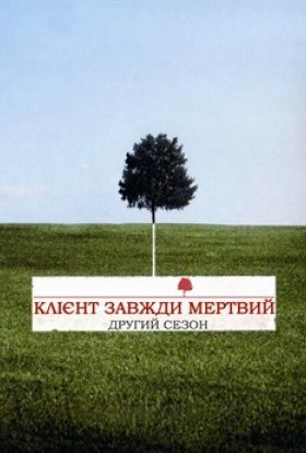 постер серіалу Клієнт завжди мертвий