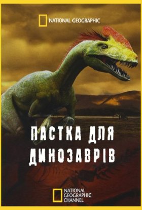постер до фільму Пастка для динозаврів дивитися онлайн