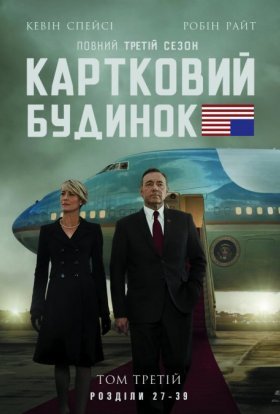 постер серіалу Картковий будинок