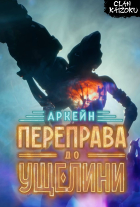 постер серіалу Аркейн: Переправа до Ущелини