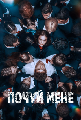 постер серіалу Почуй мене