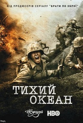 постер серіалу Тихий Океан