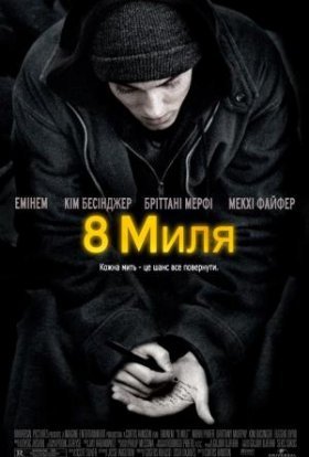 постер до фільму Восьма миля дивитися онлайн