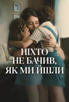 постер серіалу Ніхто не бачив, як ми йшли