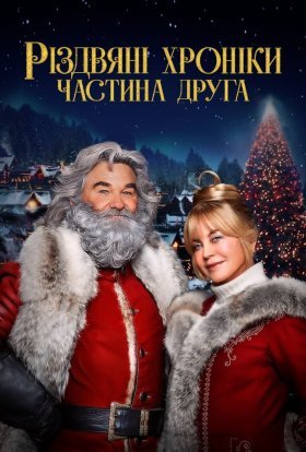 постер до фільму Різдвяні хроніки 2 / Хроніки Різдва 2 дивитися онлайн