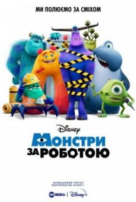 постер серіалу Монстри за роботою