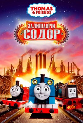 постер до фільму Томас і друзі: Залишаючи Содор дивитися онлайн