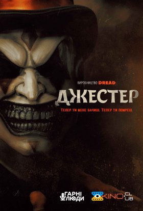 постер до фільму Джестер дивитися онлайн