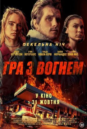 постер до фільму Гра з вогнем дивитися онлайн