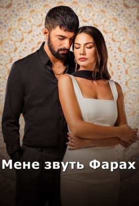 постер серіалу Мене звуть Фарах