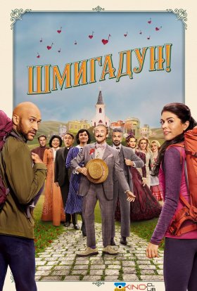 постер серіалу Шмигадун!