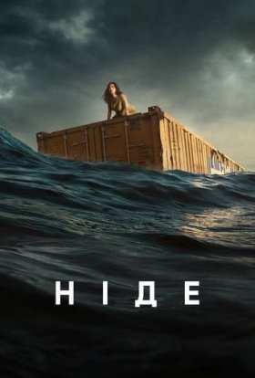 постер до фільму Ніде дивитися онлайн