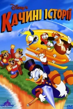 постер серіалу Качині історії