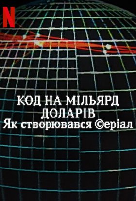 постер до фільму Код на мільярд доларів: Як створювався серіал дивитися онлайн