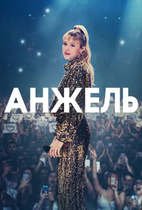 постер до фільму Анжель дивитися онлайн