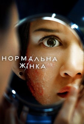 постер до фільму Нормальна жінка дивитися онлайн
