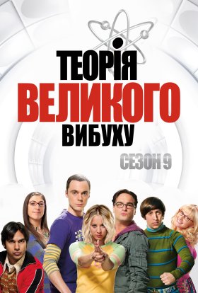 постер серіалу Теорія великого вибуху