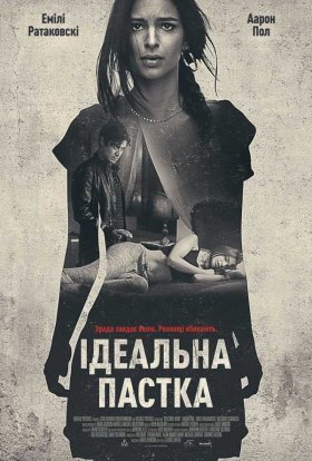 постер до фільму Ідеальна пастка дивитися онлайн