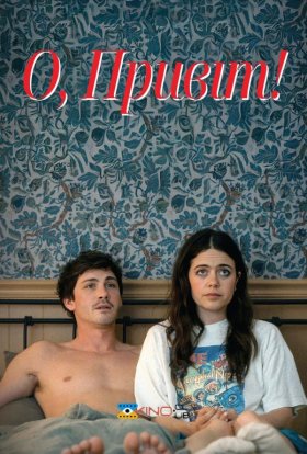 постер до фільму О, привіт! дивитися онлайн