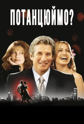 постер до фільму Давайте потанцюємо дивитися онлайн