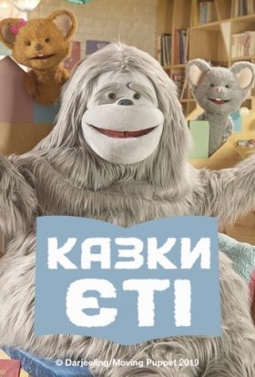 постер серіалу Казки Єті / Байки Єті