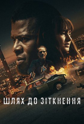 постер до фільму Шлях до зіткнення дивитися онлайн