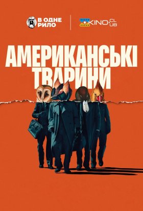 постер до фільму Американські тварини дивитися онлайн