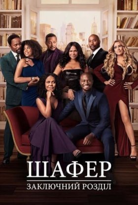 постер серіалу Шафер: Заключний розділ