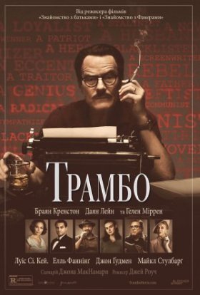 постер до фільму Трамбо дивитися онлайн