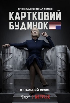 постер серіалу Картковий будинок