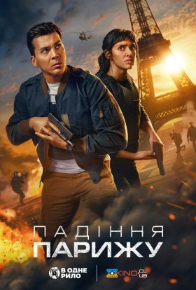 постер серіалу Падіння Парижу