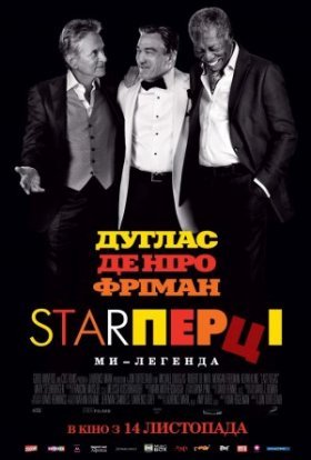 постер до фільму Старперці дивитися онлайн