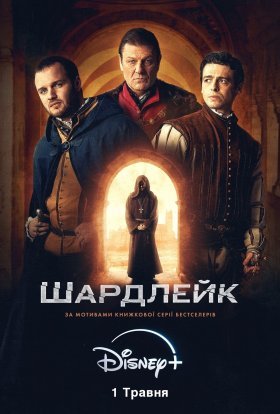 постер серіалу Шардлейк