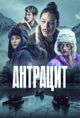 постер серіалу Антрацит