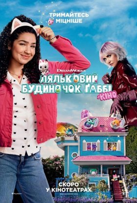 постер до фільму Ляльковий будиночок Ґаббі у кіно дивитися онлайн