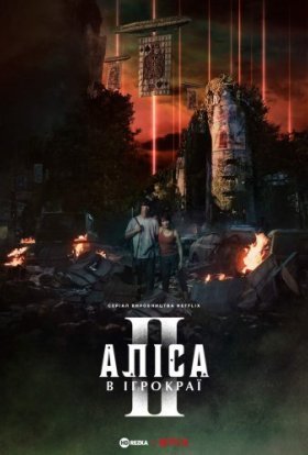 постер серіалу Аліса в Ігрокраї / Аліса в Бордерленді