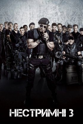 постер до фільму Нестримні 3 дивитися онлайн