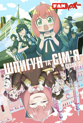 постер серіалу Шпигун та сім'я / Родина Шпигунів / Сім'я шпигуна