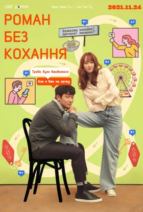 постер до фільму Роман без кохання дивитися онлайн