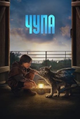 постер до фільму Чупа дивитися онлайн
