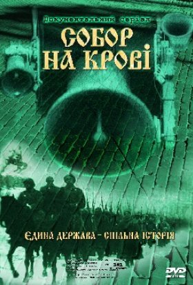 постер серіалу Собор на крові. Єдина держава - спільна історія