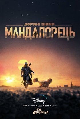 постер серіалу Мандалорець / Мандалоріанець
