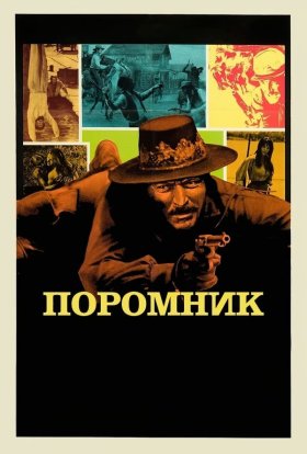 постер до фільму Поромник дивитися онлайн